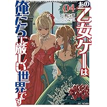 あの乙女ゲーは俺たちに厳しい世界です 4 (GCノベルズ) | 三嶋与夢
