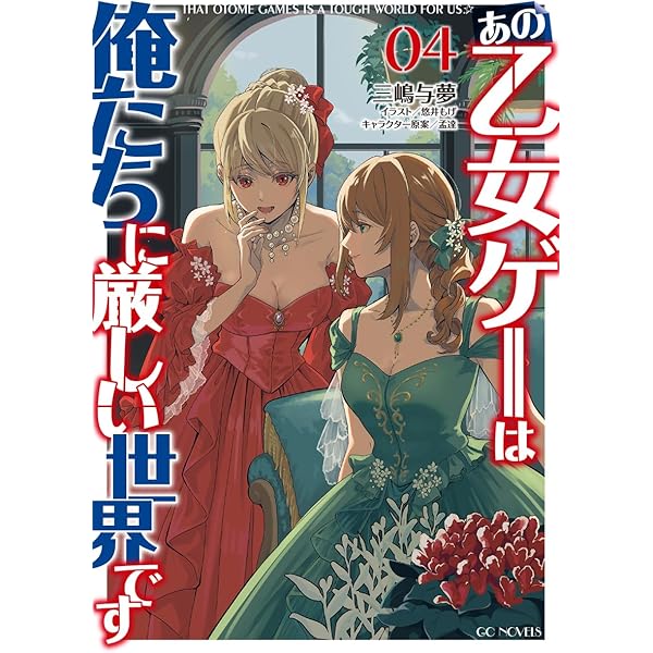 あの乙女ゲーは俺たちに厳しい世界です 1 (乙女ゲー世界はモブに