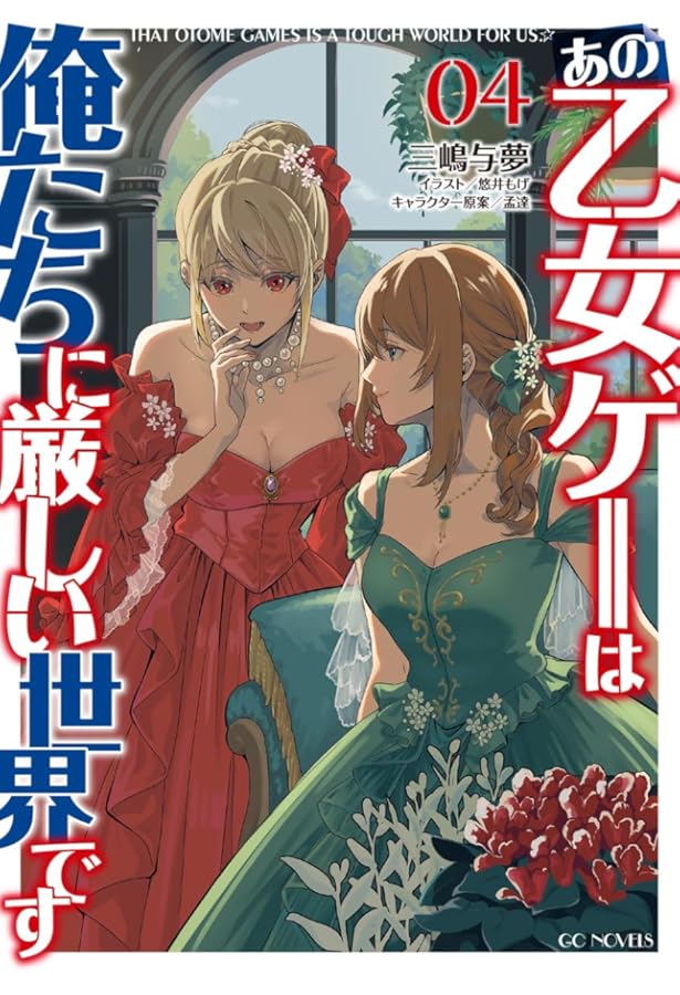 あの乙女ゲーは俺たちに厳しい世界です 2 (GCノベルズ) | 三嶋与夢