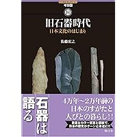 Amazon.co.jp: 日本の先史時代-旧石器・縄文・弥生・古墳時代を
