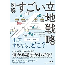 繁盛店をつくる立地選び : 低リスクで開業する「場所」と「デザイン」の鉄則 繁盛店をつくる立地選び | 崎元 則也 |本 | 通販 | Amazon