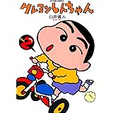 クレヨンしんちゃん ： 2 (アクションコミックス)