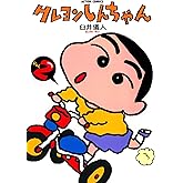 クレヨンしんちゃん ： 2 (アクションコミックス)