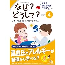 栄養士・管理栄養士のためのなぜ?どうして?3 人体の機能と構造/臨床