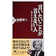 言いたいことが言えない人 「恥ずかしがり屋」の深層心理 (PHP新書)