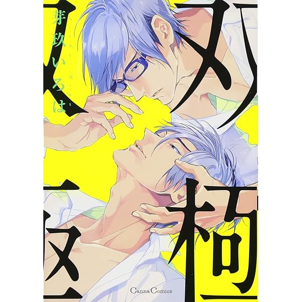 蛇喰い鳥 (Canna Comics) | 芽玖 いろは |本 | 通販 | Amazon