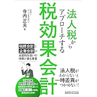 7つのステップでわかる税効果会計実務入門(改訂版) | 福留 聡