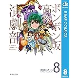 ボンボン坂高校演劇部 8 (ジャンプコミックスDIGITAL)