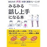 みるみる話し上手になる本: あなたの「声力」を磨く実践トレーニング