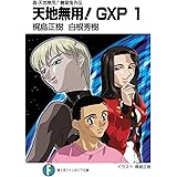 真・天地無用！魎皇鬼外伝　天地無用！GXP 1 (富士見ファンタジア文庫)