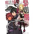魔法使い黎明期3 卒業試験と戦争の気配 (講談社ラノベ文庫)