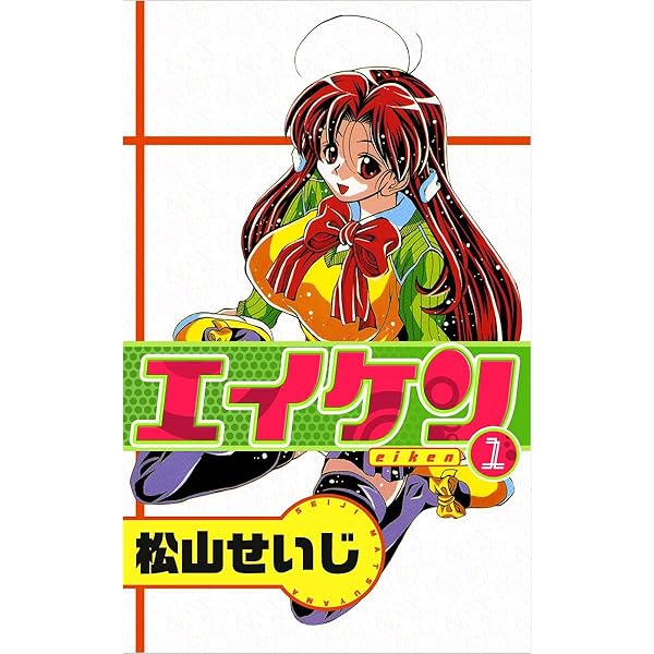 エイケン 2巻 | 松山 せいじ | マンガ | Kindleストア | Amazon