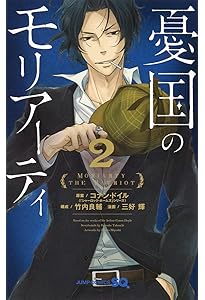 希少】憂国のモリアーティ 1巻 小冊子 三好輝 竹内良輔 希少】憂国の