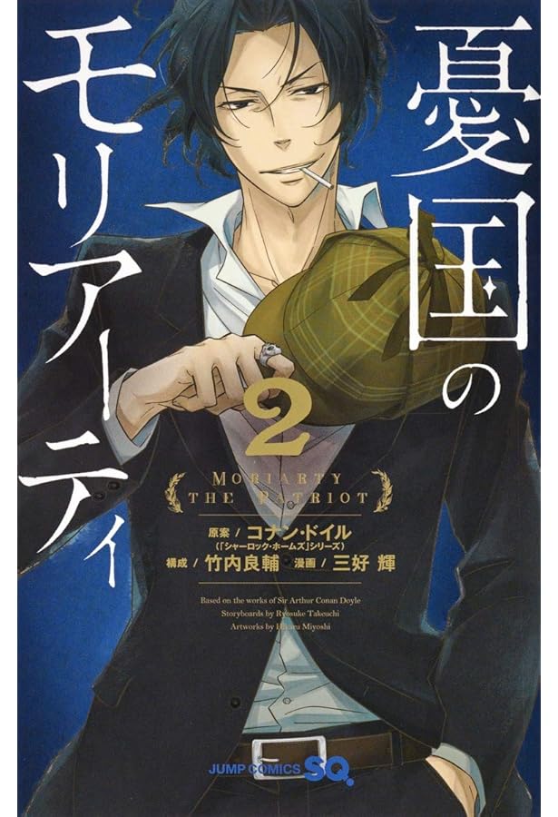 憂国のモリアーティ 1 (ジャンプコミックス) | 三好 輝, 竹内 良輔