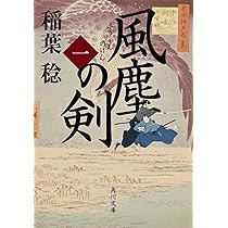 Amazon.co.jp: 風塵の剣(一) (角川文庫) : 稲葉 稔: 本