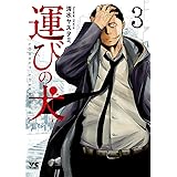 運びの犬　３ (ヤングチャンピオン・コミックス)