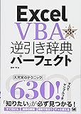 Excel VBA逆引き辞典パーフェクト 第3版