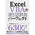 Excel VBA逆引き辞典パーフェクト 第3版