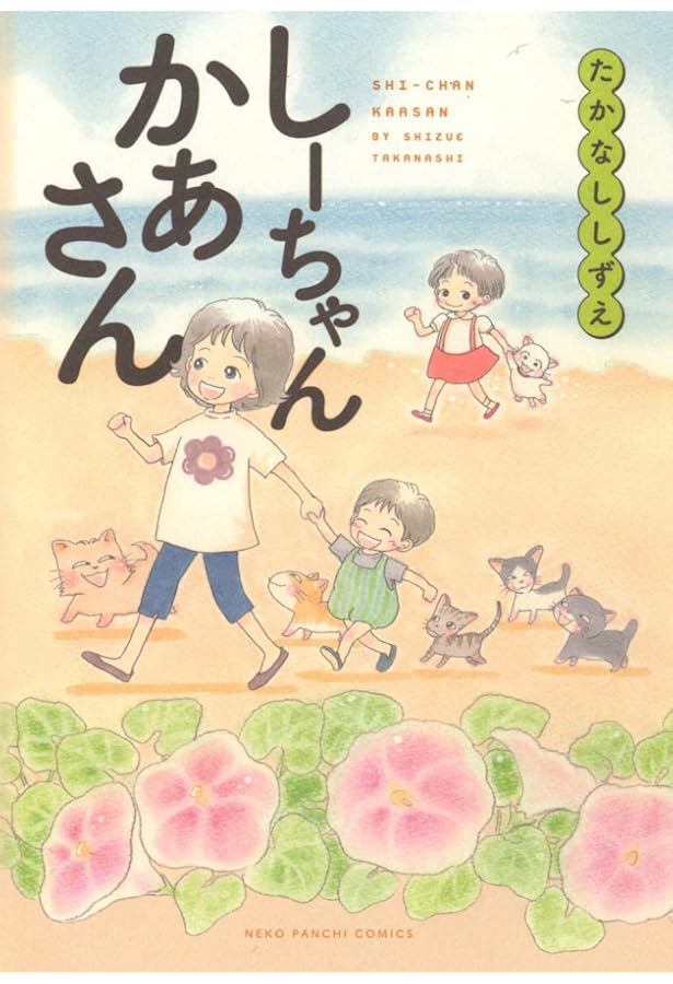しーちゃんのそれから: ねこぱんちコミックス | たかなし しずえ |本