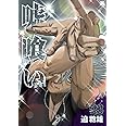 嘘喰い 23 (ヤングジャンプコミックス)