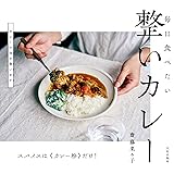 整いカレー 毎日食べたい