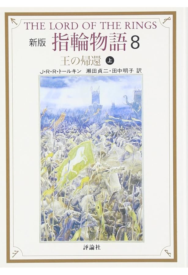 指輪物語 (10) 新版 追補編 | J.R.R.トールキン, 瀬田 貞二, 田中 明子