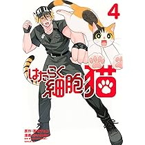 ※mii　世界から猫が消えたなら　はたらく細胞 mii 世界から猫が消えたなら はたらく細胞 アニメ・漫画