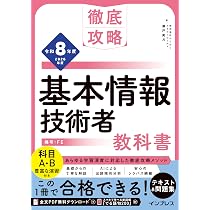 全文PDF・単語帳アプリ付)徹底攻略 基本情報技術者教科書 令和8年度