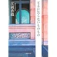 とるにたらないものもの (集英社文庫)