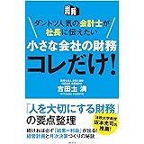 ダントツ人気の会計士が社長に伝えたい 小さ な会社の財務 コレだけ!