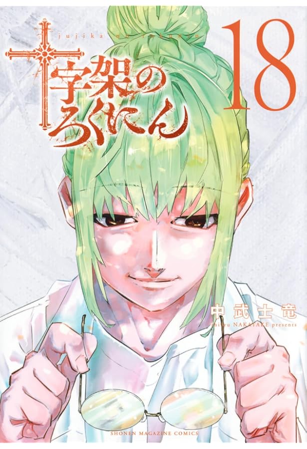 十字架のろくにん(15) (KCデラックス) | 中武 士竜 |本 | 通販