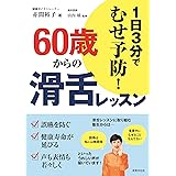 1日3分でむせ予防！ 60歳からの滑舌レッスン