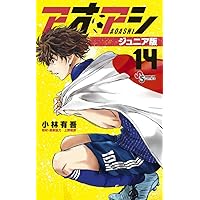 アオアシ ジュニア版 (12) (少年サンデーコミックス) | 小林 有