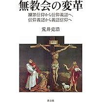 無教会の変革: 贖罪信仰から信仰義認へ、信仰義認から義認信仰へ