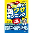 続受験理科の裏ワザテクニック 新装版