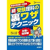 続受験理科の裏ワザテクニック 新装版