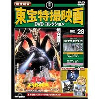 増補新版 東宝特撮映画DVDコレクション 第19号(1960年公開 ガス人間第1
