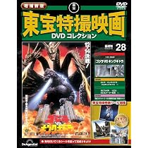 増補新版 東宝特撮映画DVDコレクション 第27号(2001年公開 ゴジラ