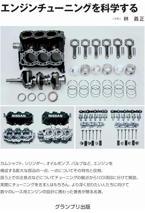 自動車工学の基礎理論: エンジン・シャシー・走行性能 | 林 義正 |本