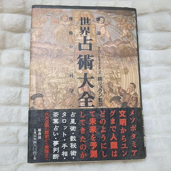 未来の歴史: 古代の預言から未来研究まで | ジョルジュ ミノワ, Minois