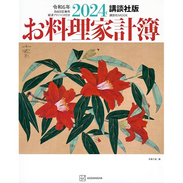 講談社版 2023お料理家計簿 (講談社MOOK) | 講談社 |本 | 通販