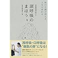 呼吸整体師が教える 深呼吸のまほう - 体の不調が消える、人生が変わる - (美人開花シリーズ)