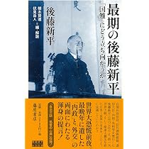 最期の後藤新平 〔「国難」にどう立ち向かうか〕 (後藤新平の全仕事