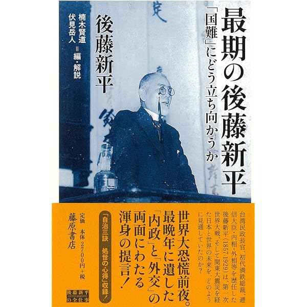 時代の先覚者・後藤新平: 1857-1929 | 御厨 貴 |本 | 通販 | Amazon