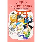 大当たりズッコケ占い百科 (ポプラ社文庫 A 252)