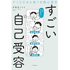 ダメな自分を救う実践心理学　すごい自己受容
