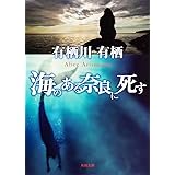 海のある奈良に死す (角川文庫 あ 26-2)