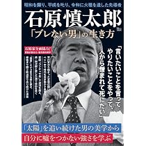 プレミヤ石原慎太郎カレンダー付き貴重な本です。 石原慎太郎「ブレない男」の生き方 (TJMOOK) | 宝島社 |本 | 通販 | Amazon
