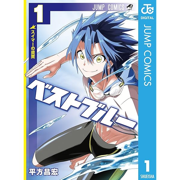 ベストブルー 1 ジャンプコミックスdigital 平方昌宏 少年マンガ Kindleストア Amazon