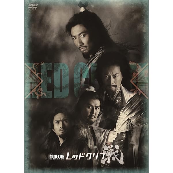 Amazon.co.jp: 劇団EXILE W- IMPACT レッドクリフ -愛- [DVD] : AKIRA